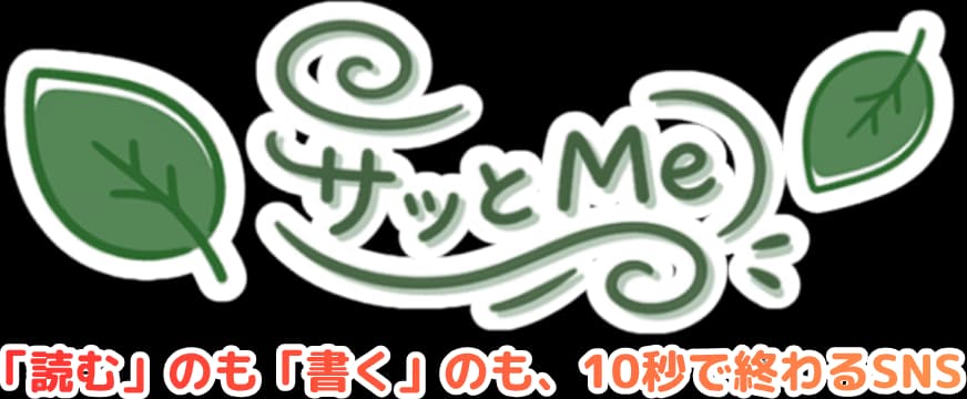 サッとMe — 「読む」のも「書く」のも、10秒で終わるSNS